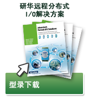 Advantech Remote I/O Solutions